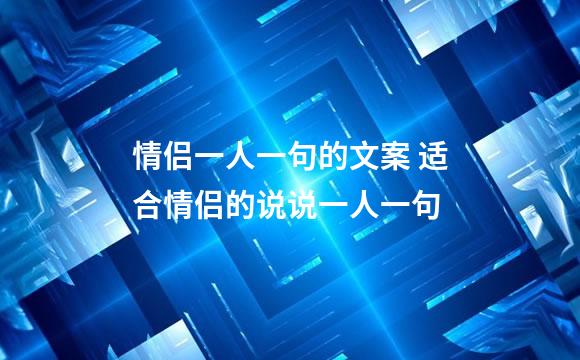 情侣一人一句的文案 适合情侣的说说一人一句